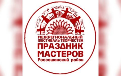 Праздник мастеров Россошь