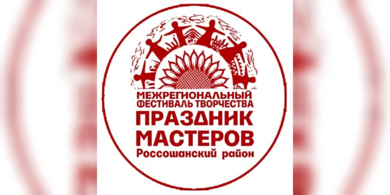 Праздник мастеров Россошь